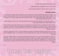 INBAL'S STORY IN HEBREW 1